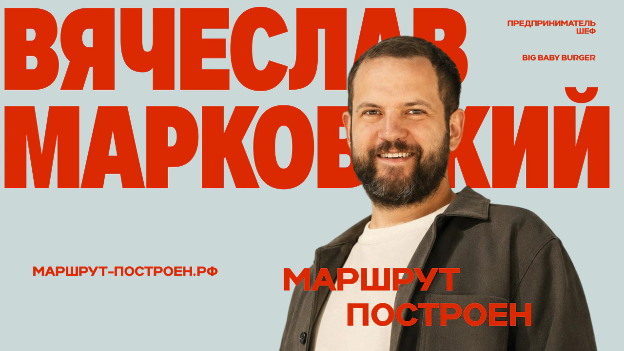 Вячеслав Марковский