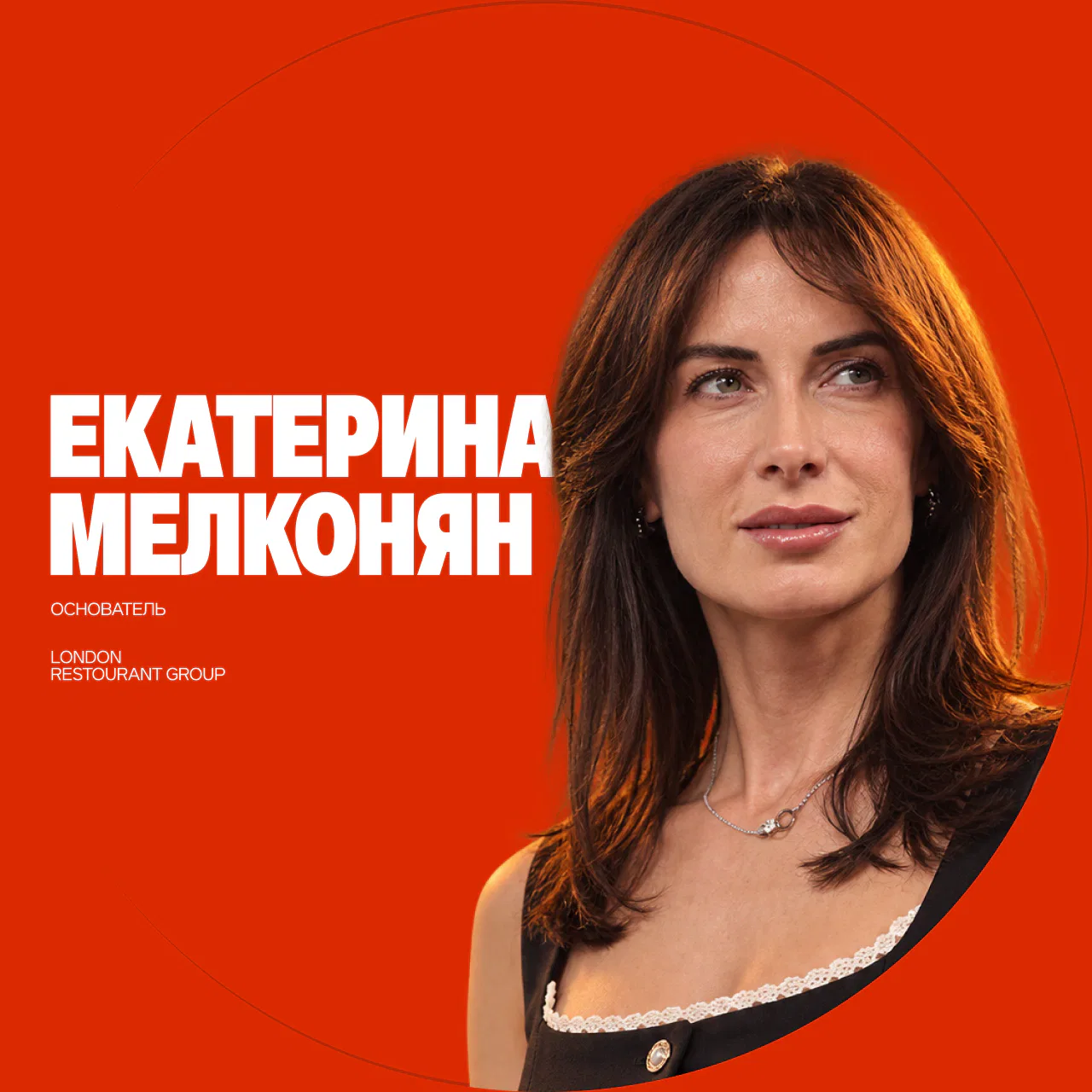 Екатерина Мелконян