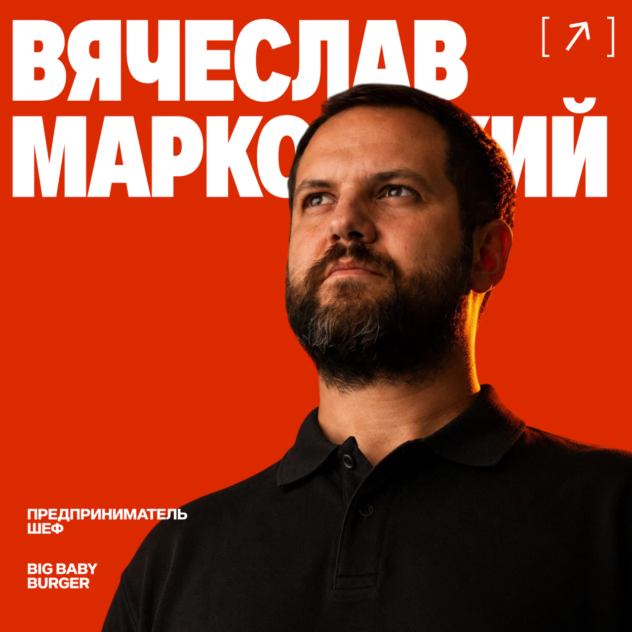 Карточка героя Вячеслав Марковский