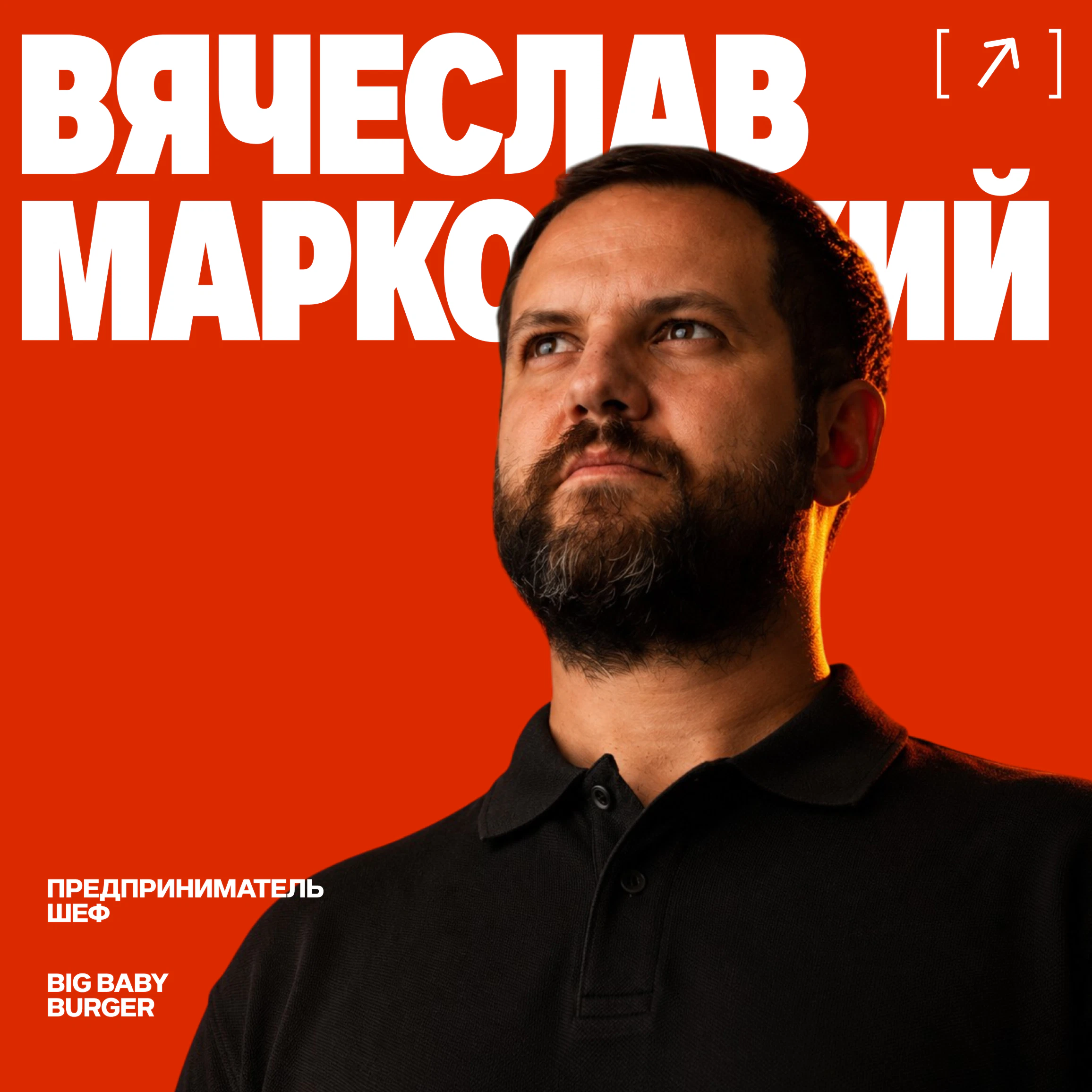 Вячеслав Марковский