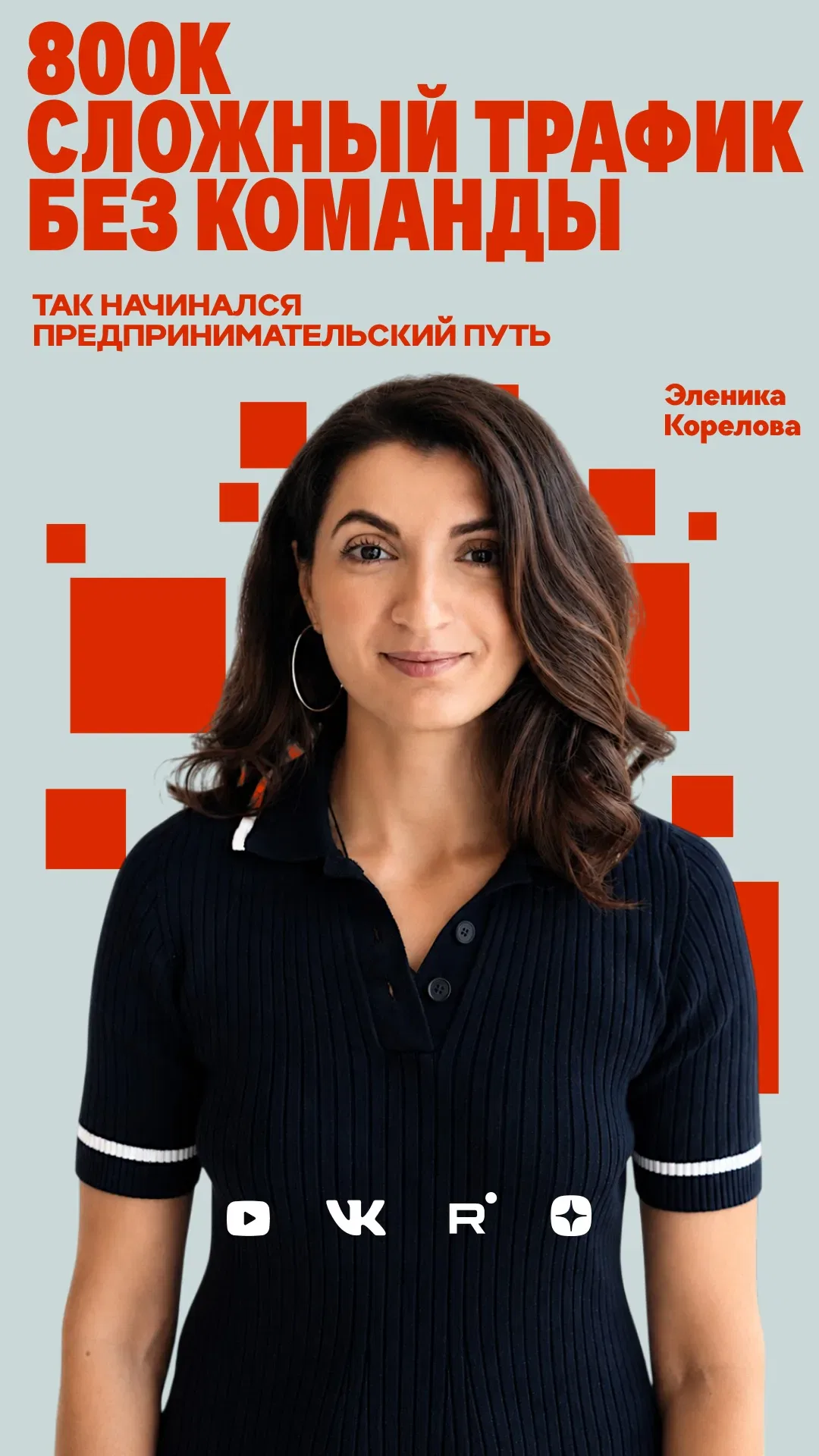 Рилс. Эленика Корелова