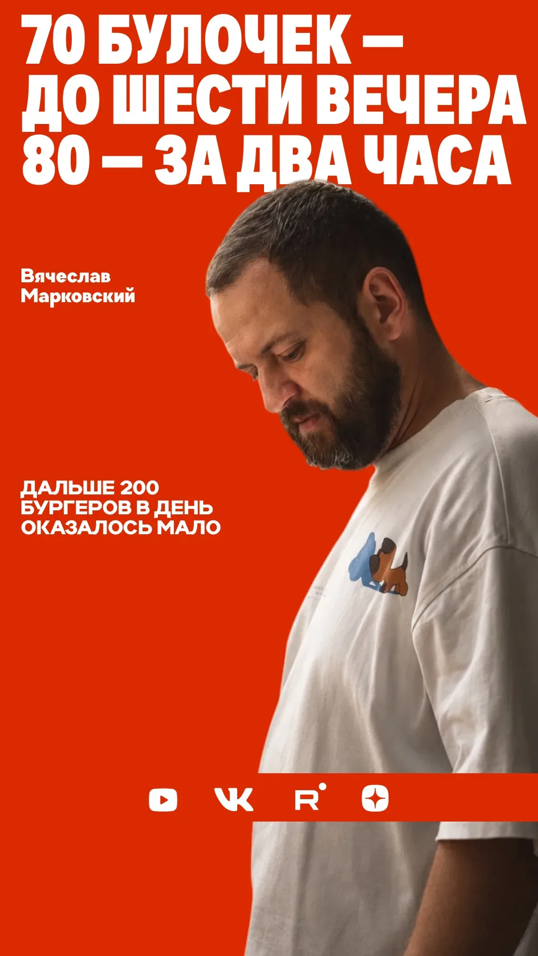 Рилс. Вячеслав Марковский
