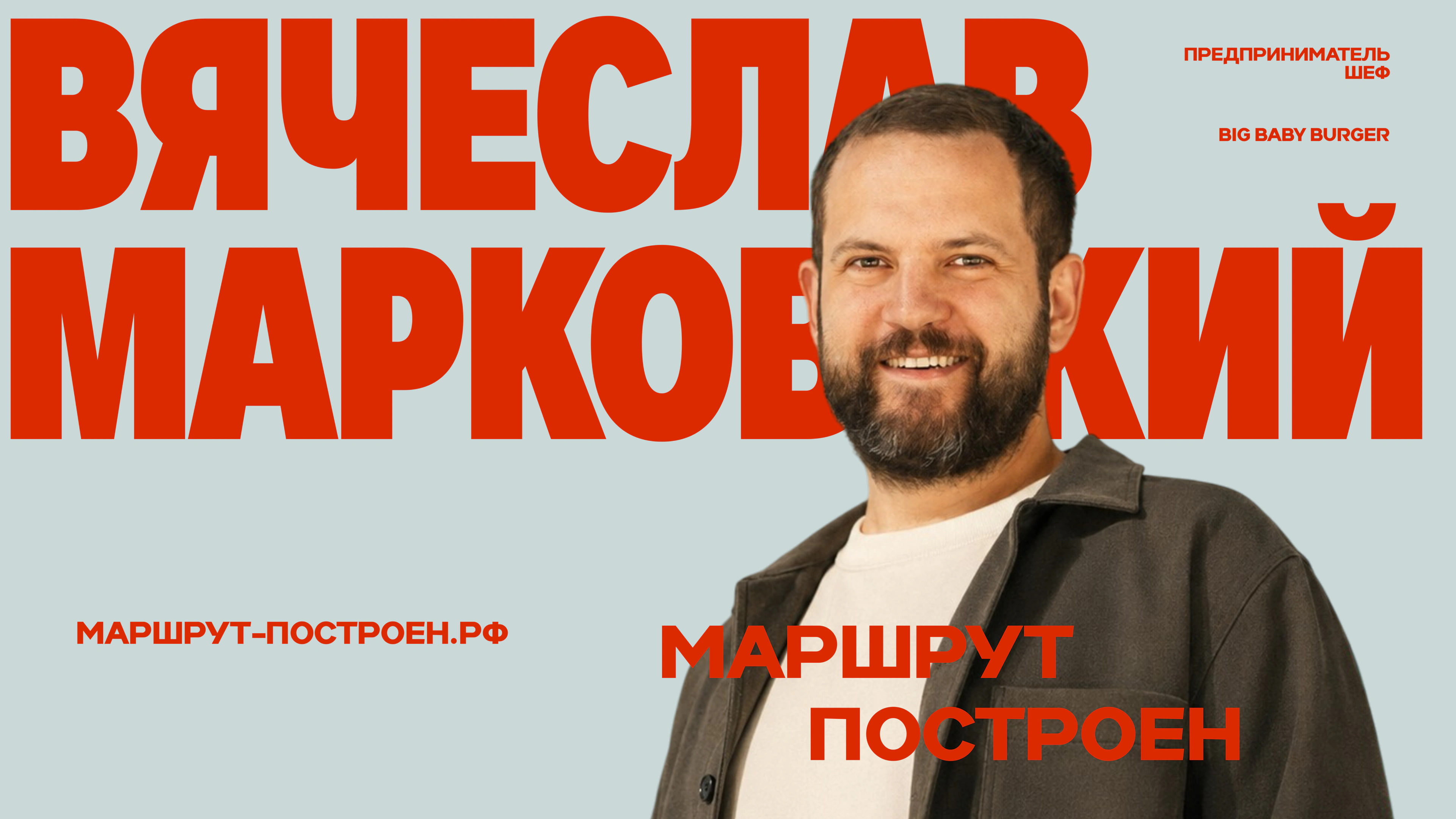 Обложка видео: Интервью — Вячеслав Марковский