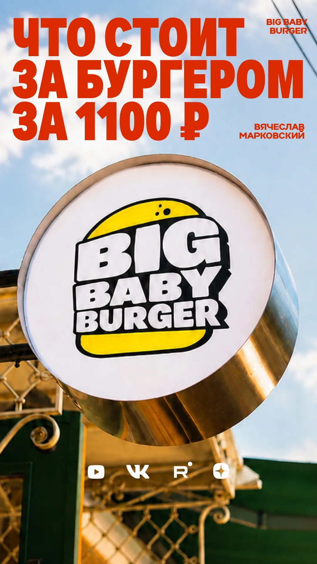 Обложка видео: Обзор "BigBabyBurger"